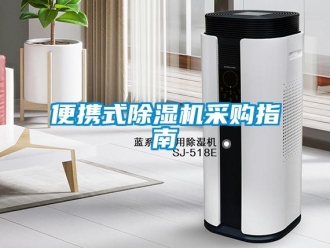 常見問題便攜式除濕機(jī)采購指南