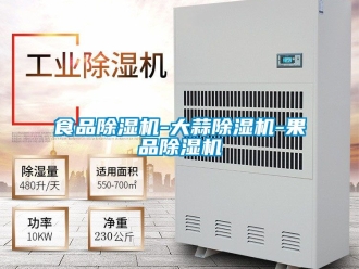 行業新聞食品除濕機-大蒜除濕機-果品除濕機