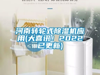 常見問題河南轉輪式除濕機應用(大喜訊！2022已更新)