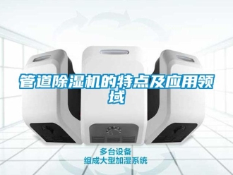 行業新聞管道除濕機的特點及應用領域