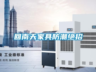 行業新聞回南天家具防潮絕招