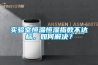 實驗室恒溫恒濕指數(shù)不達標(biāo)，如何解決？