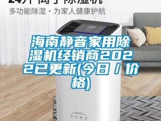 企業(yè)新聞海南靜音家用除濕機(jī)經(jīng)銷商2022已更新(今日／價(jià)格)