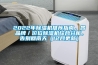2022年除濕機推薦指南，各品牌／價位除濕機綜合分析，告別回南天（12月更新）
