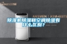 除濕機除濕和空調(diào)除濕有什么區(qū)別？