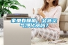 家里有細(xì)菌，會(huì)選空氣凈化器嗎？