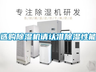 知識百科選購除濕機請認準除濕性能