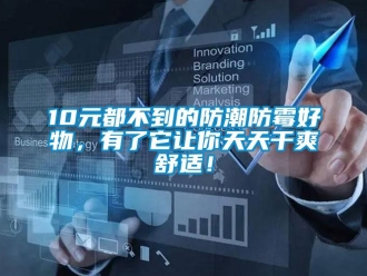 企業(yè)新聞10元都不到的防潮防霉好物，有了它讓你天天干爽舒適！
