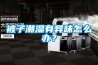 被子潮濕有異味怎么辦？