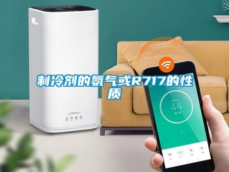 知識百科制冷劑的氨氣或R717的性質