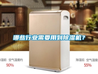 行業新聞哪些行業需要用到除濕機？