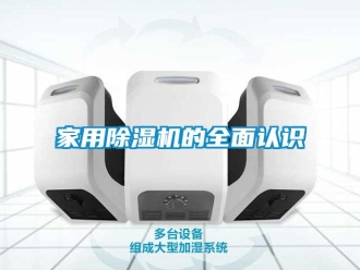 行業(yè)新聞家用除濕機的全面認識