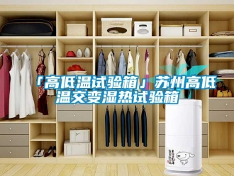 常見問題「高低溫試驗箱」蘇州高低溫交變濕熱試驗箱