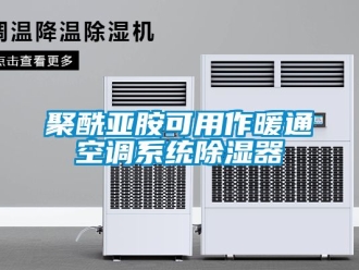 行業新聞聚酰亞胺可用作暖通空調系統除濕器