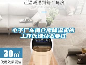 企業(yè)新聞電子廠車間倉庫除濕機的工作原理及必要性