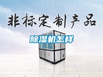 常見問題除濕機(jī)怎樣