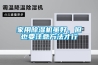 家用除濕機雖好，但也要注意方法才行