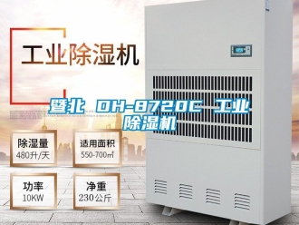 常見問題暨北 DH-8720C 工業除濕機