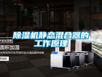 常見問題除濕機靜態混合器的工作原理