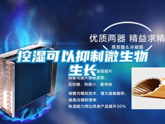 行業新聞控濕可以抑制微生物生長