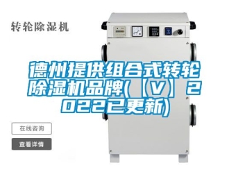 常見問題德州提供組合式轉(zhuǎn)輪除濕機(jī)品牌(【V】2022已更新)
