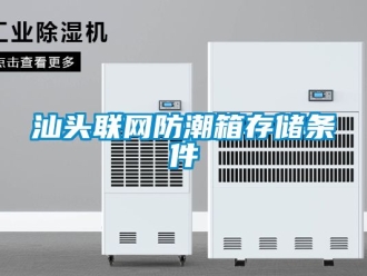 常見問題汕頭聯網防潮箱存儲條件
