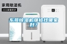 東莞除濕機維修找哪家好？