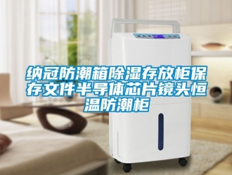 知識百科納冠防潮箱除濕存放柜保存文件半導體芯片鏡頭恒溫防潮柜