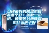 口碑最好的除濕機排名哪個好？參數、價格、質量等分析除濕機什么牌子好