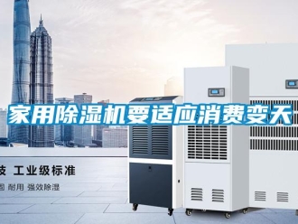 行業(yè)新聞家用除濕機要適應消費變天