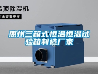 知識百科惠州三箱式恒溫恒濕試驗箱制造廠家