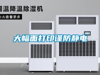 企業新聞大幅面打印謹防靜電
