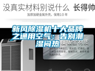 常見問題新風除濕機十大品牌之通用空氣：告別潮濕悶熱