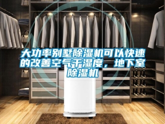 企業新聞大功率別墅除濕機可以快速的改善空氣干濕度，地下室除濕機