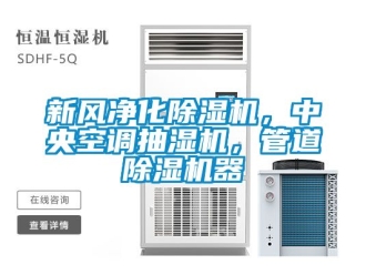 常見問題新風凈化除濕機，中央空調抽濕機，管道除濕機器