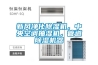 新風(fēng)凈化除濕機(jī)，中央空調(diào)抽濕機(jī)，管道除濕機(jī)器