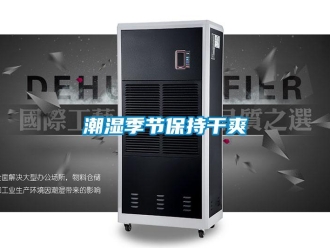 企業(yè)新聞潮濕季節(jié)保持干爽