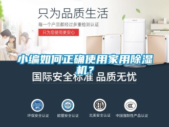 常見問題小編如何正確使用家用除濕機？