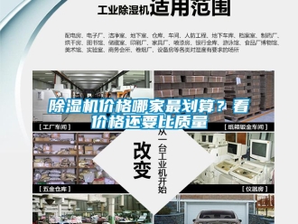 常見問題除濕機價格哪家最劃算？看價格還要比質量