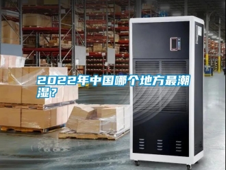 常見問題2022年中國哪個地方最潮濕？