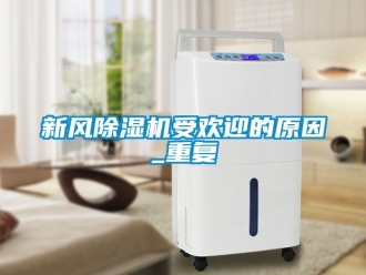 常見問題新風除濕機受歡迎的原因_重復