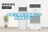 中央空調除濕機的工作原理是什么？