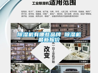 企業新聞除濕機有哪些品牌 除濕機最新報價