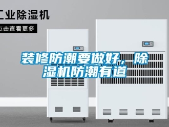 知識百科裝修防潮要做好，除濕機防潮有道