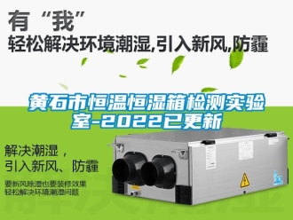 知識百科黃石市恒溫恒濕箱檢測實(shí)驗(yàn)室-2022已更新