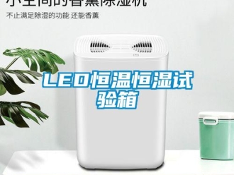 常見問題LED恒溫恒濕試驗箱