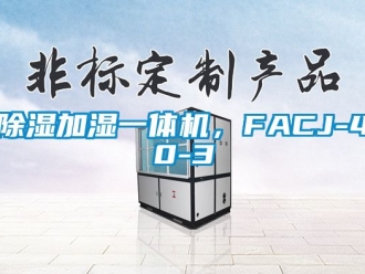 行業(yè)新聞除濕加濕一體機(jī)，F(xiàn)ACJ-40-3