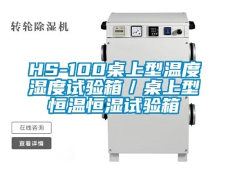 常見問題HS-100桌上型溫度濕度試驗(yàn)箱／桌上型恒溫恒濕試驗(yàn)箱