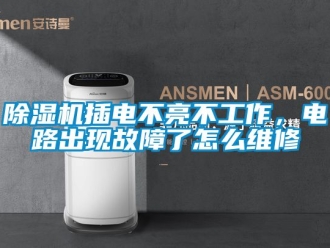 企業(yè)新聞除濕機插電不亮不工作，電路出現(xiàn)故障了怎么維修