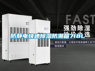 常見(jiàn)問(wèn)題防靜電快速除濕防潮箱718L
